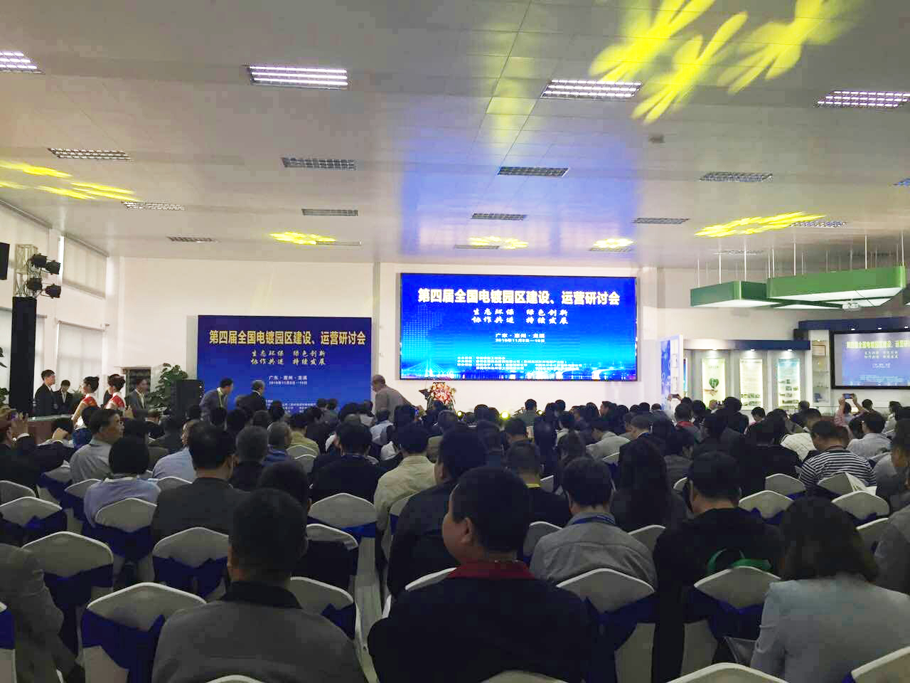 華清·合肥表面處理基地參加第四屆全國電鍍園區(qū)建設(shè)、運(yùn)營研討會(huì)