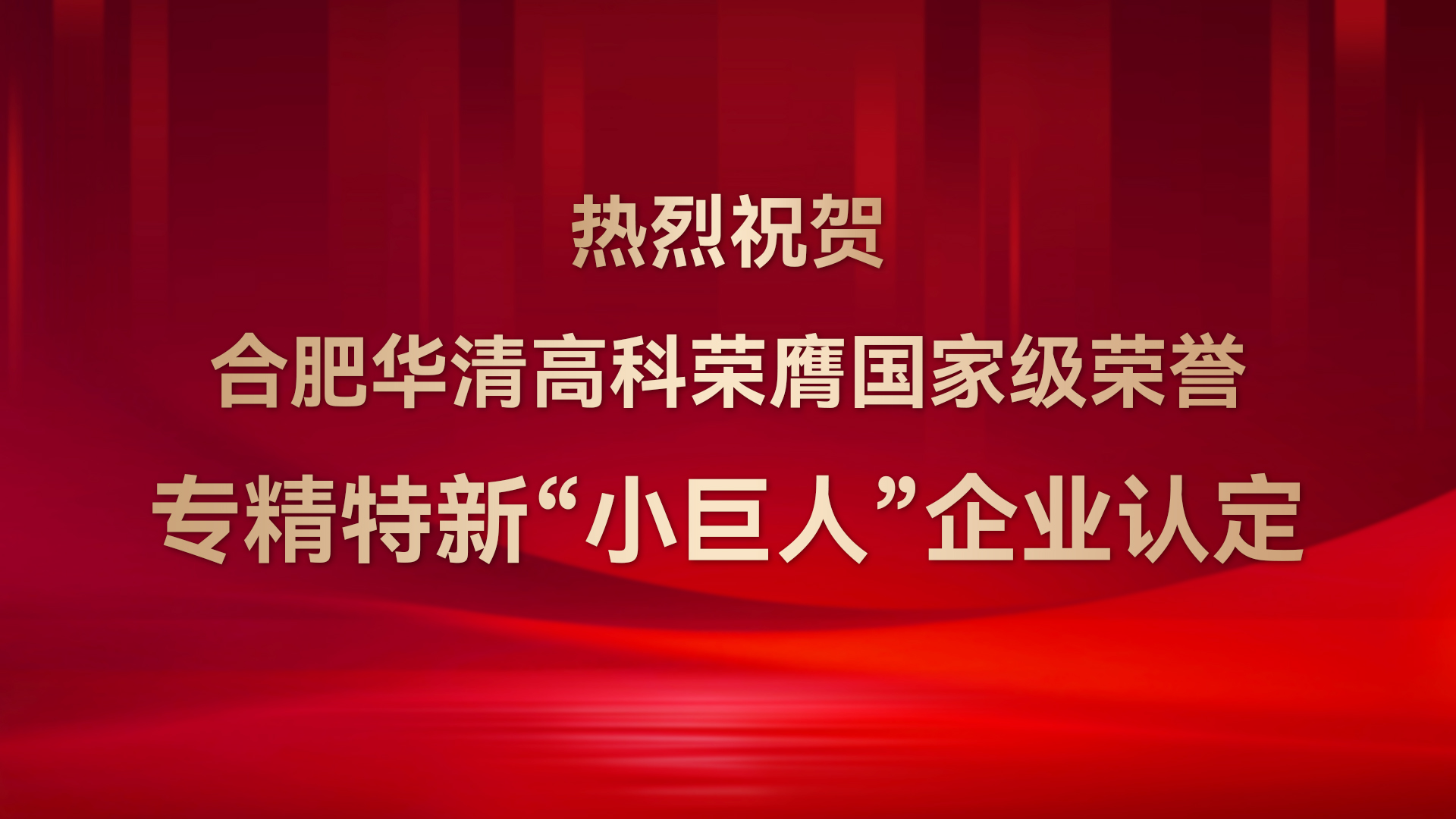 ?合肥華清高科成功通過(guò)國(guó)家級(jí)專(zhuān)精特新“小巨人”企業(yè)認(rèn)定！