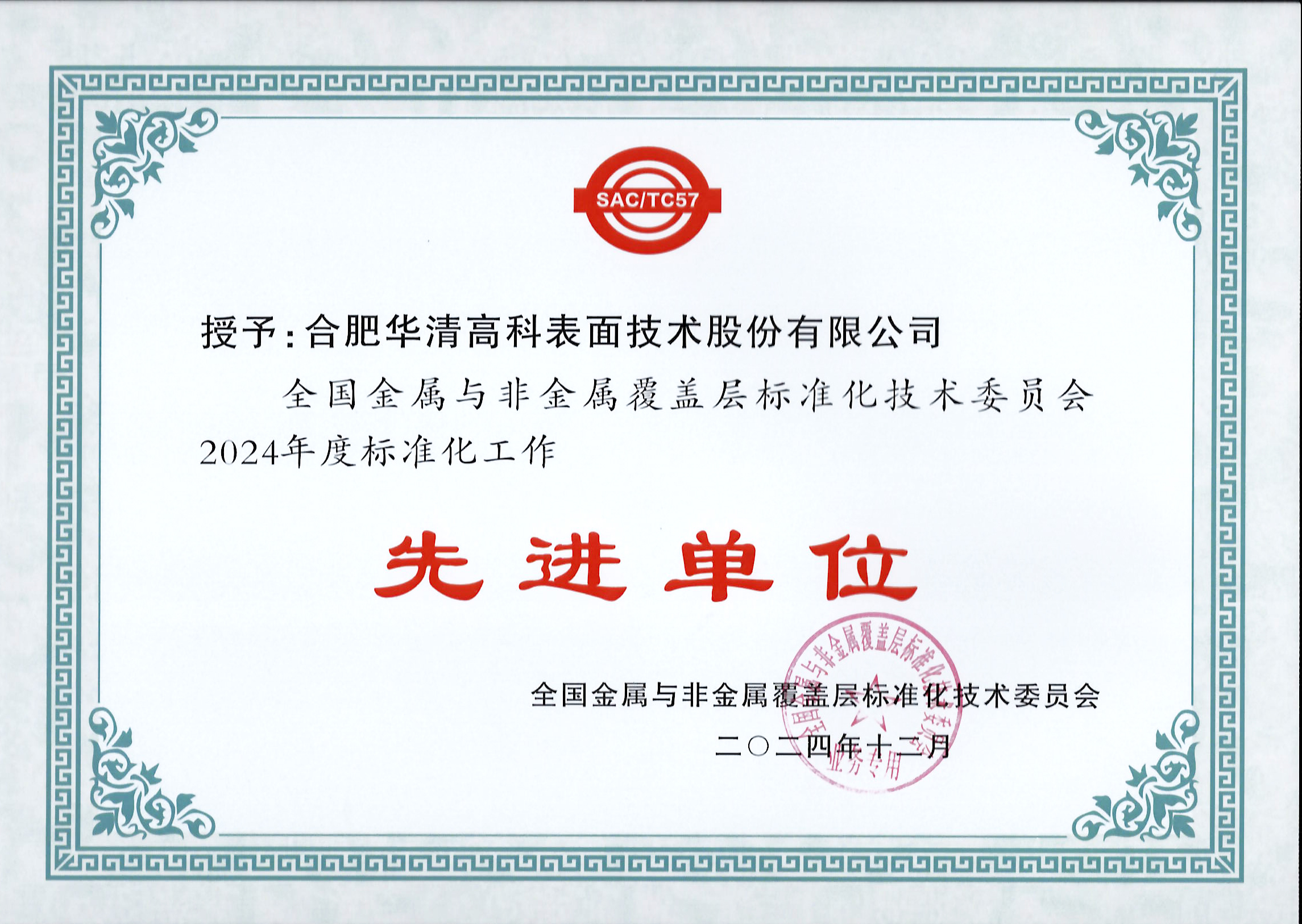 喜訊！合肥華清高科獲全國(guó)金屬與非金屬覆蓋層標(biāo)委會(huì)表彰！