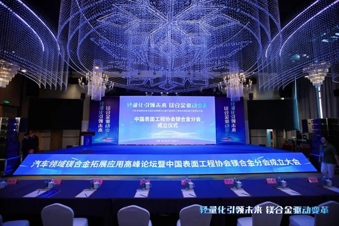 汽車領(lǐng)域鎂合金拓展應(yīng)用高峰論壇暨中國表面工程協(xié)會鎂合金分會成立大會在安徽池州圓滿落幕！